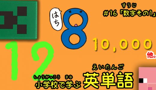 小学校で学ぶ英単語「数字その1」編【#16】