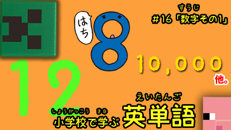 小学校で学ぶ英単語 数字その1 編 16 動画 Youtube で英語学習