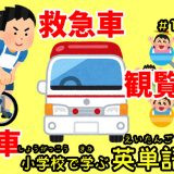 乗り物｜小学校で学ぶ英単語