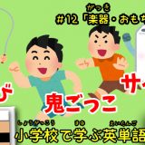 小学校で学ぶ英単語（楽器・おもちゃ・遊び）