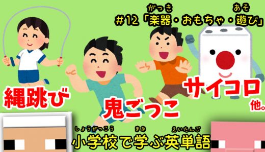 小学校で学ぶ英単語「楽器・おもちゃ・遊び」編【#12】