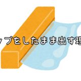 ラップをしたまま朝ごはんを出す理由は？