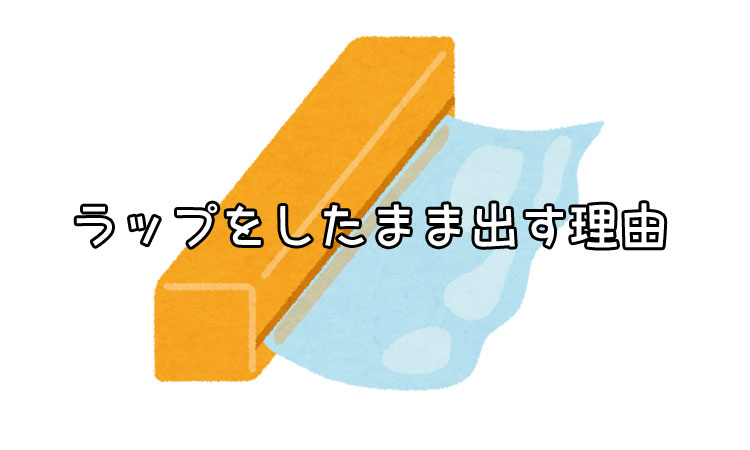 ラップをしたまま朝ごはんを出す理由は？