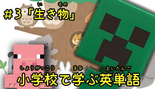 小学校で学ぶ英単語「生き物」編【#3】小学生や初心者の方へ！