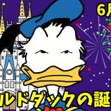 6月9日はドナルドダックの誕生日