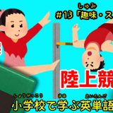 小学校で学ぶ英単語（趣味・スポーツ）