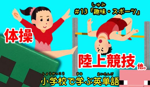 小学校で学ぶ英単語「趣味・スポーツ」編【#13】