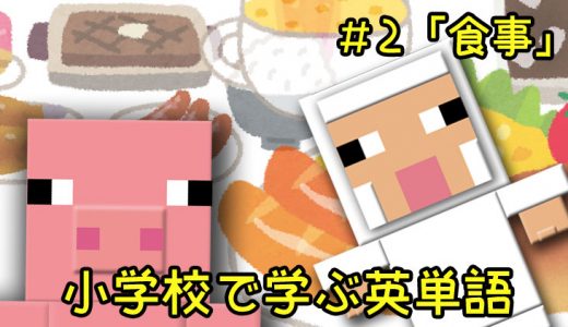 小学校で学ぶ英単語「食事」編【#2】小学生や初心者の方は是非！