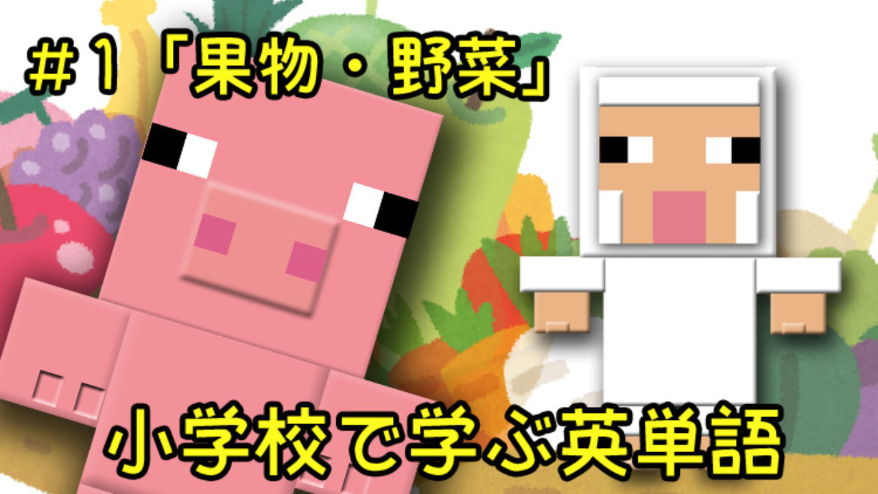 小学校で学ぶ英単語 果物 野菜 編 1 小学生や初心者の方はここから始めよう もぐら生活 L V L 小学校で学ぶ英単語 果物 野菜 編 1 小学生や初心者の方はここから始めよう もぐら生活 L V L