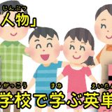 小学校で学ぶ英単語（人物）