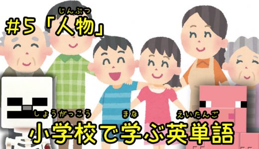 小学校で学ぶ英単語「人物」編【#5】