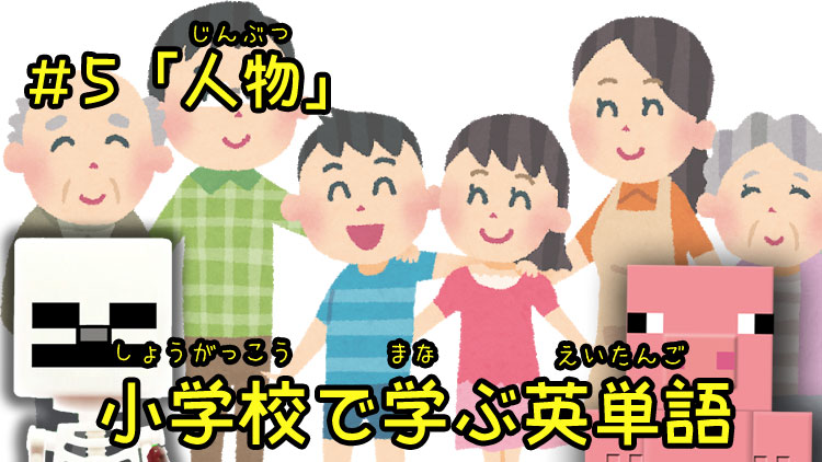 小学校で学ぶ英単語（人物）