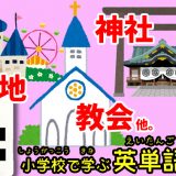 小学校で学ぶ英単語「町」編【#14】