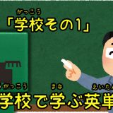 小学校で学ぶ英単語（学校その1）