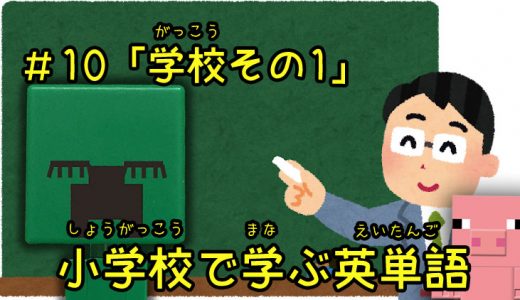 小学校で学ぶ英単語「学校その1」編【#10】