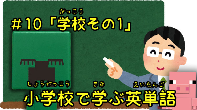 小学校で学ぶ英単語（学校その1）