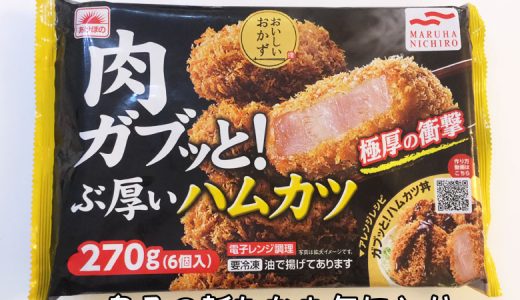 6月17日(月)～6月22日(土)｜息子のお気に入り『肉ガブッと！ぶ厚いハムカツ（マルハニチロ）』｜子供の朝ごはんの記録 by モグラ父