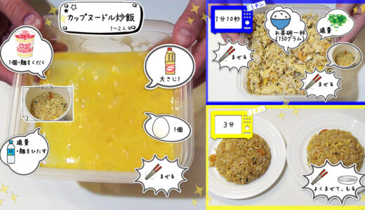 カップヌードル炒飯の電子レンジでの作り方！超簡単レシピ材料やご飯の量だってバッチリ分かる！