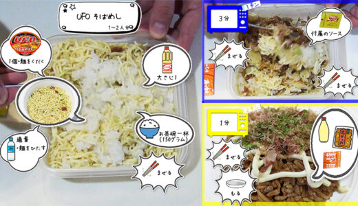 【UFOそばめし】電子レンジでの作り方！日清焼きそばUFOのアレンジレシピ！YouTubeで動画でも！